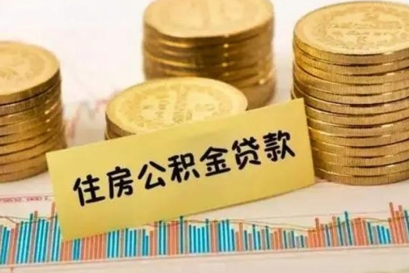 天水住房公积金能提取多少（天水住房公积金有贷款能提取吗）